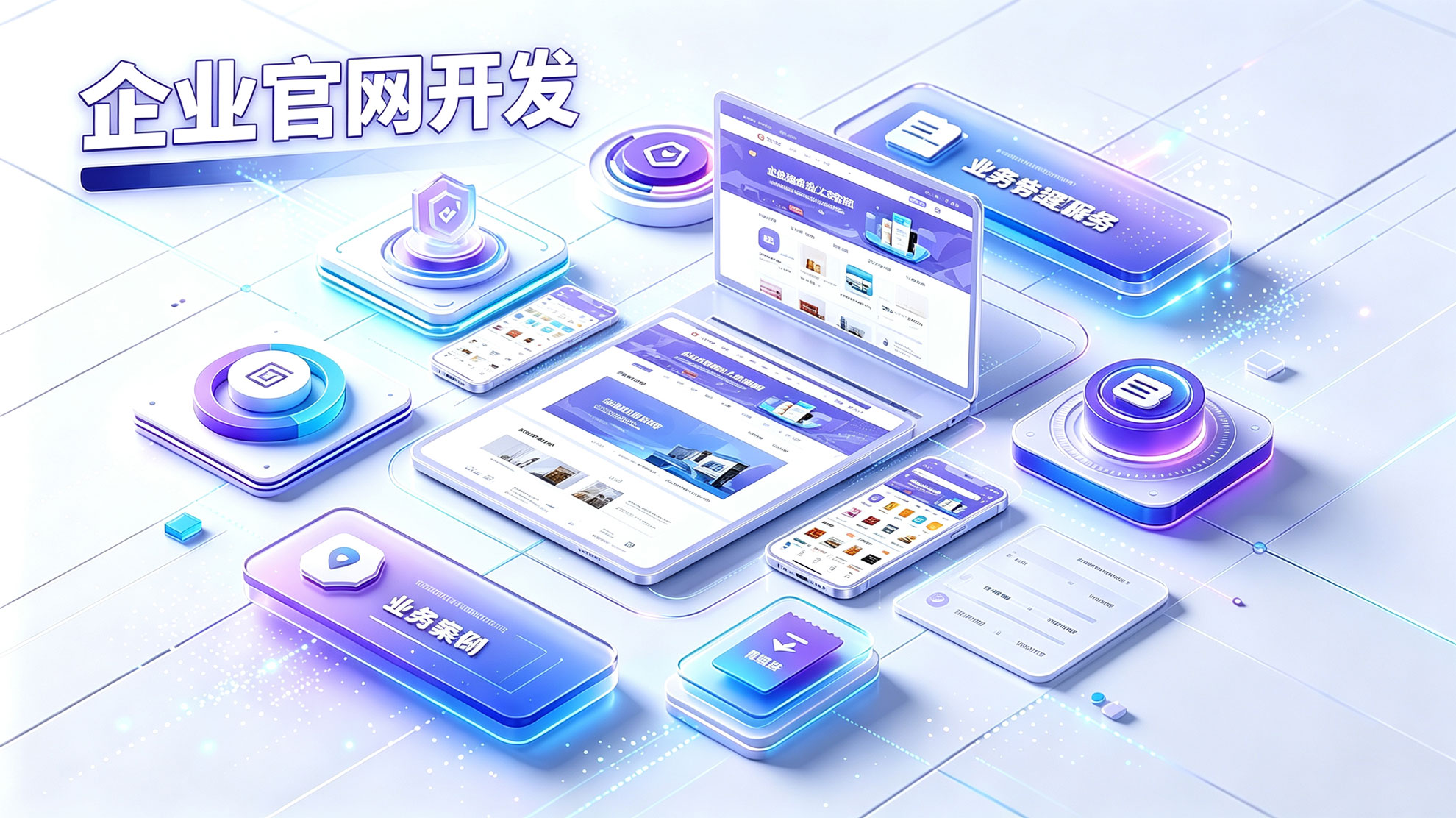 企业官网开发